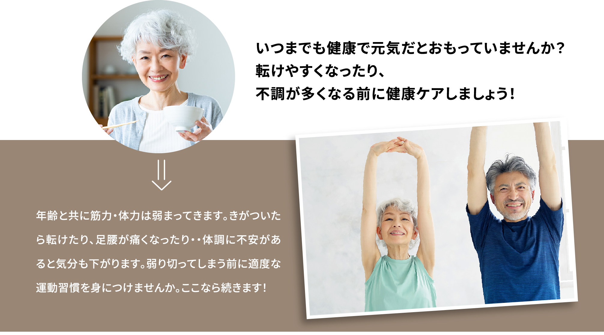 いつまでも健康で元気だとおもっていませんか？転けやすくなったり、不調が多くなる前に健康ケアしましょう！